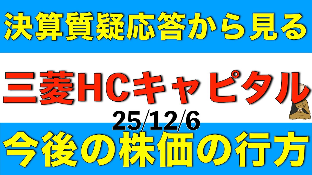 決算発表説明会での質疑応答から三菱HCキャピタルは現状と今後をどう考えているのかを解説します