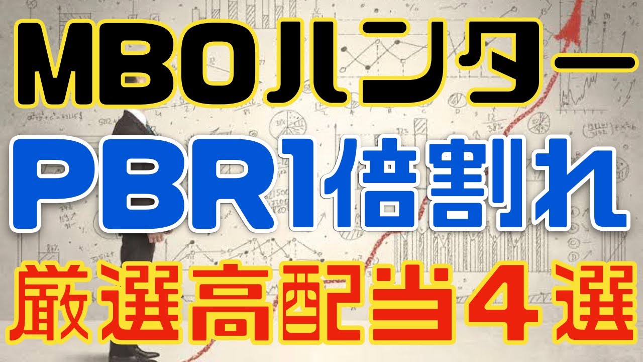 MBOも狙える？PBR１倍割れな厳選高配当４選！
