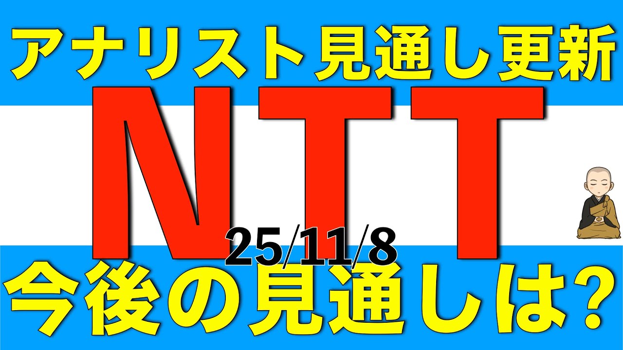 株価は相変わらず横ばいのNTTでアナリスト予想が更新されたので内容を確認して今後の見通しを解説します