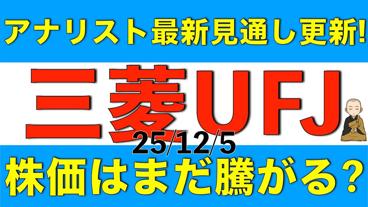 アナリストの最新見通しが更新された三菱UFJフィナンシャルグループの株価はまだ騰がるか解説します