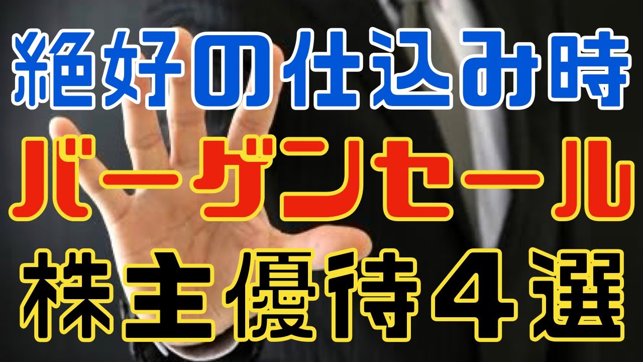 いまが絶好の仕込み時なバーゲン優待銘柄４選！