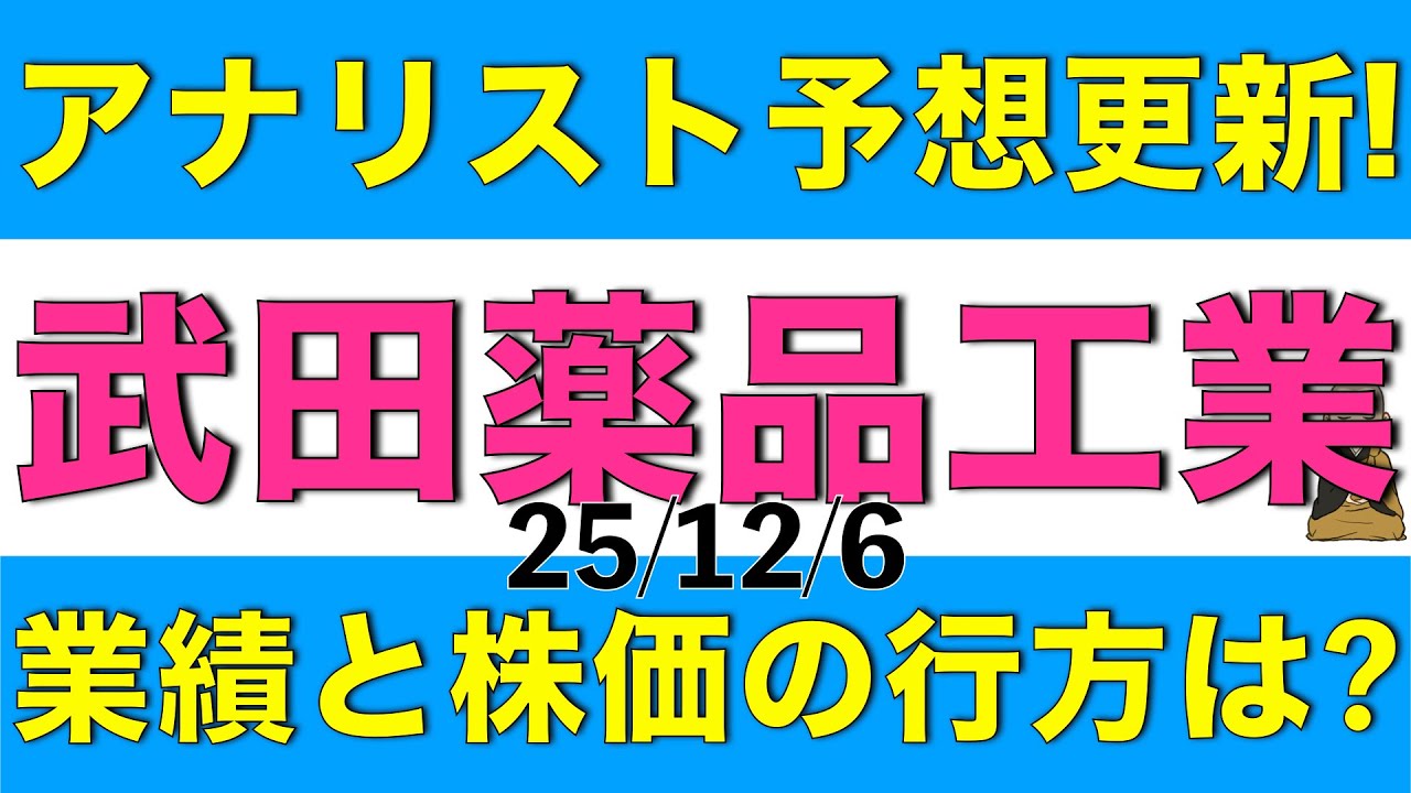 武田薬品工業のアナリスト予想が更新されたので内容を確認して今後の業績や株価の行方を解説します
