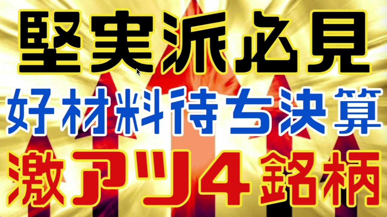 堅実派向きな今週決算ギャンブル激アツ４銘柄！